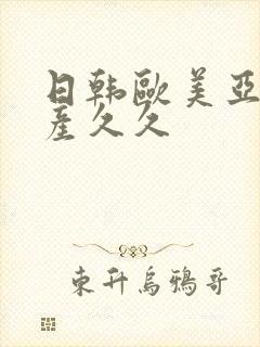 日韩欧美亚洲国产久久