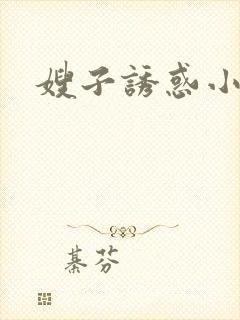 嫂子诱惑小叔子