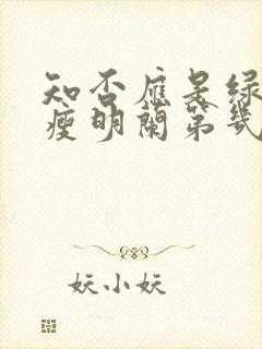 知否应是绿肥红瘦明兰第几集结婚