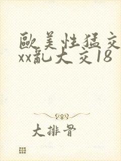 欧美性猛交xxxx乱大交18封面