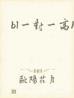 bl一对一高h