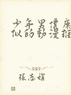 少年男仆库洛类似的动漫推荐