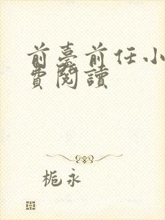 前台前任小说免费阅读