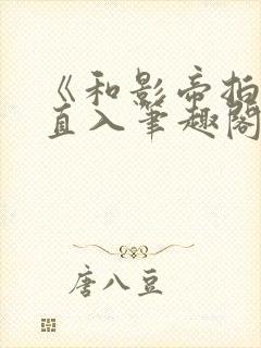 《和影帝拍戏被直入笔趣阁》叔叔