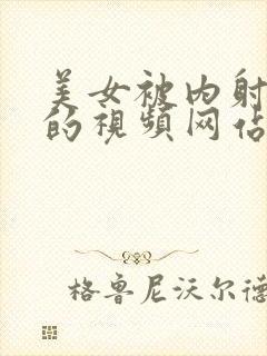 美女被内射很爽的视频网站在线观看封面