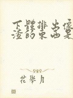 下体排出像豆腐渣的东西是什么原因?