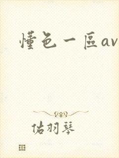 懂色一区av