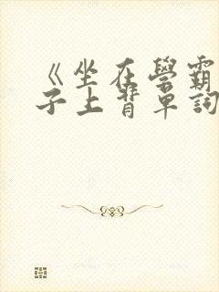 《坐在学霸的棍子上背单词》