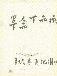 男人下面操女人下面