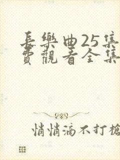 长乐曲25集免费观看全集高清