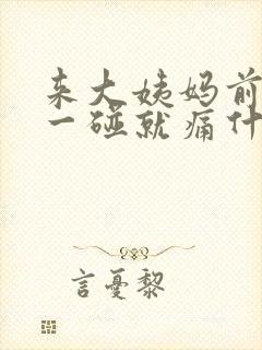 来大姨妈前乳房一碰就痛什么原因