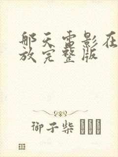 那天电影在线播放完整版封面