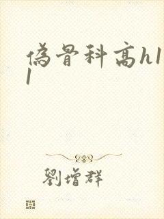 伪骨科高h1v1封面