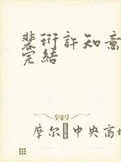 裴珩许知意小说完结