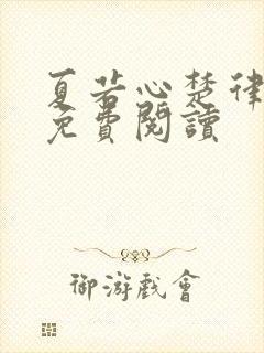 夏若心楚律全文免费阅读