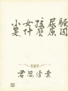 小女孩尿骚味重是什么原因封面