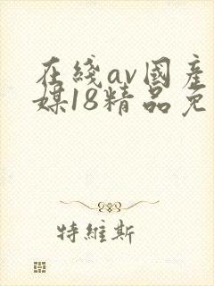 在线av国产传媒18精品免费
