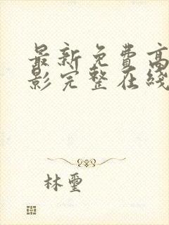 最新免费高清电影完整在线观看