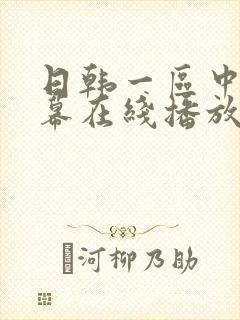 日韩一区中文字幕在线播放