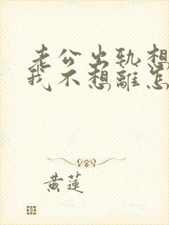 老公出轨想离婚我不想离怎么办