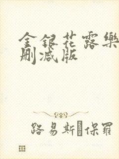 金银花露乐可无删减版