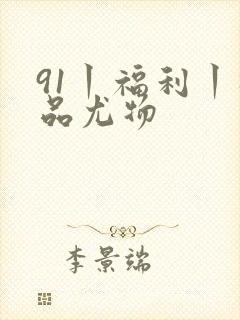 91丨福利丨极品尤物