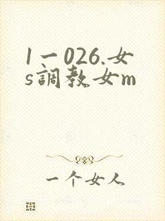 1一026.女s调教女m封面