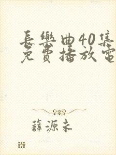 长乐曲40集全免费播放电视剧封面