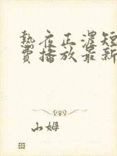 热夜正浓短剧免费播放最新集数