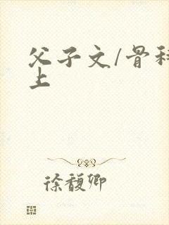 父子文/骨科年上