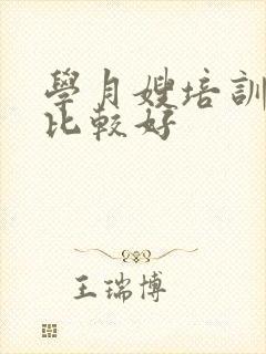 学月嫂培训哪里比较好