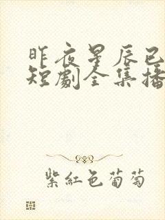 昨夜星辰已成风短剧全集播放