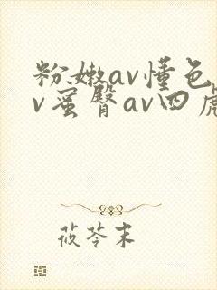 粉嫩av懂色av蜜臀av四虎