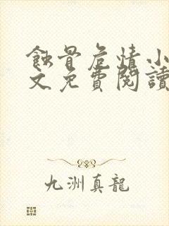 蚀骨危情小说全文免费阅读