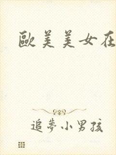 欧美美女在线看封面