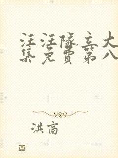 汪汪队立大功全集免费第八季免费观看