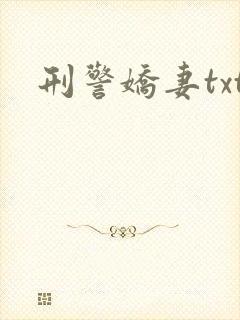 刑警娇妻txt