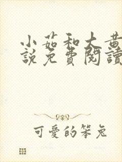 小茹和大黄狗小说免费阅读无弹窗