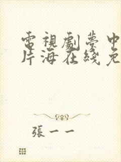 电视剧梦中的那片海在线免费观看