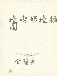 边吃奶边插动态图封面