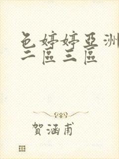 色婷婷亚洲一区二区三区