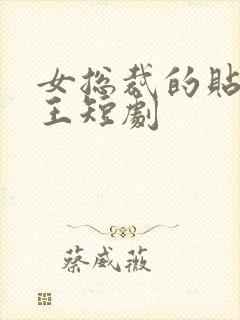 女总裁的贴身战王短剧