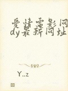 爱情电影网aqdy最新网址封面