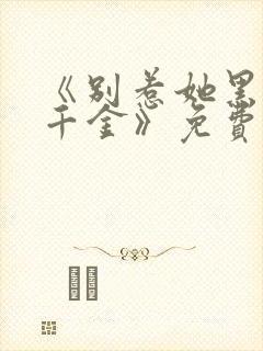 《别惹她黑化真千金》免费阅读封面