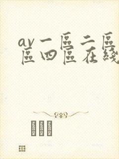 av一区二区三区四区在线播放