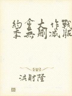 约会大作战第一季无删减版完整版