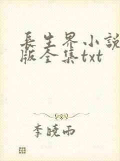 长生界小说精校版全集txt