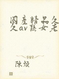 国产精品久久久久av熟女老人