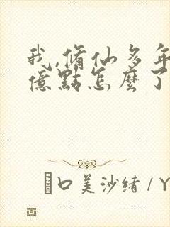 我,修仙多年强亿点怎么了短剧免费