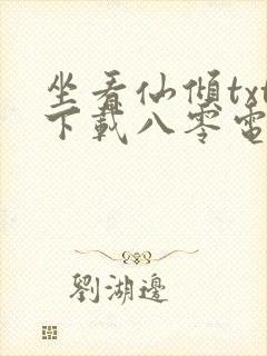 坐看仙倾txt下载八零电子书